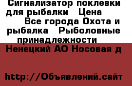 Сигнализатор поклевки для рыбалки › Цена ­ 16 000 - Все города Охота и рыбалка » Рыболовные принадлежности   . Ненецкий АО,Носовая д.